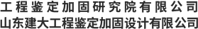 山东建固特种专业工程有限公司