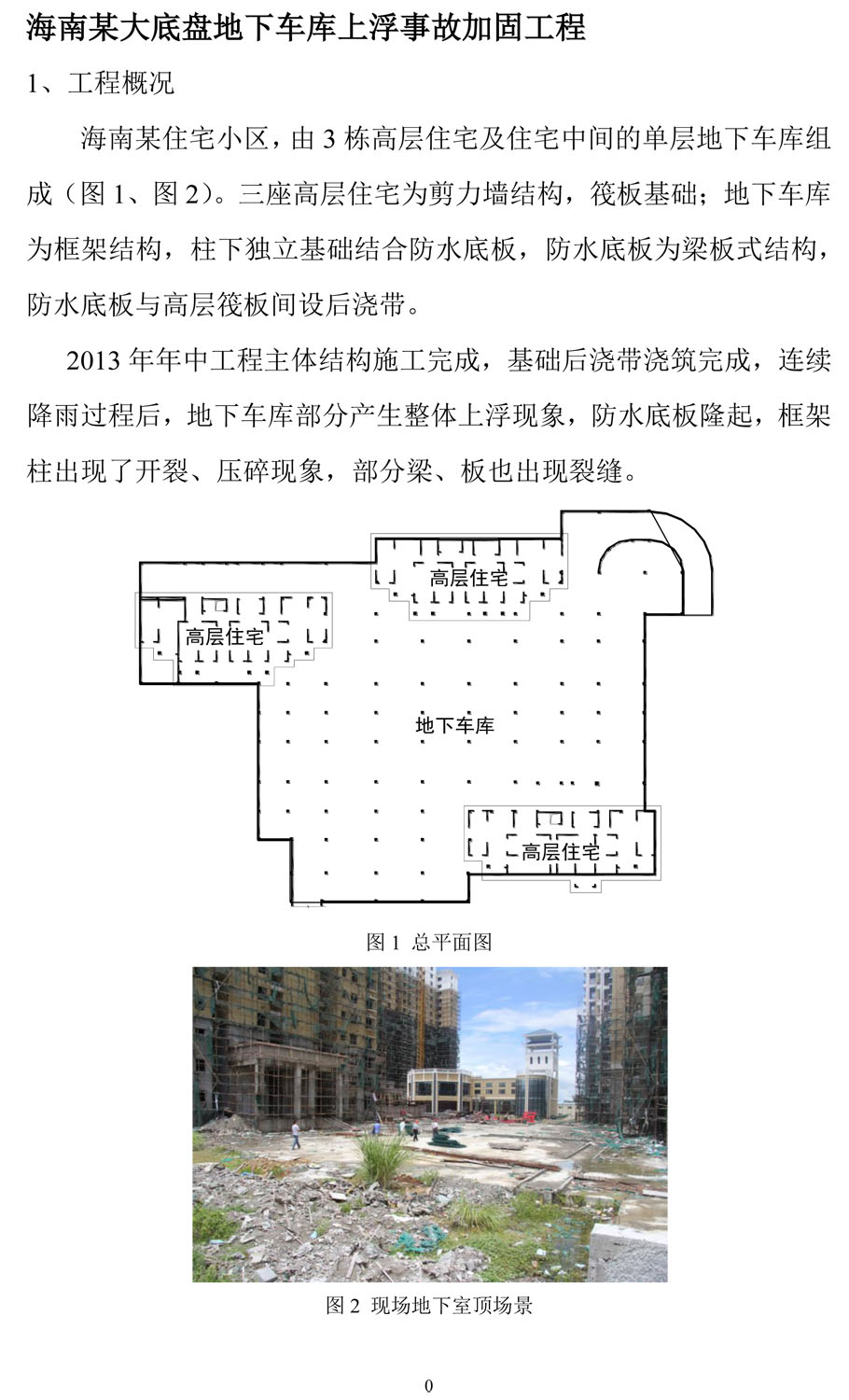 海南某大底盘地下车库上浮事故加固工程